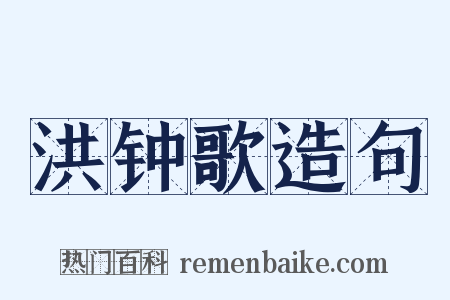洪钟歌造句是什么意思的图片